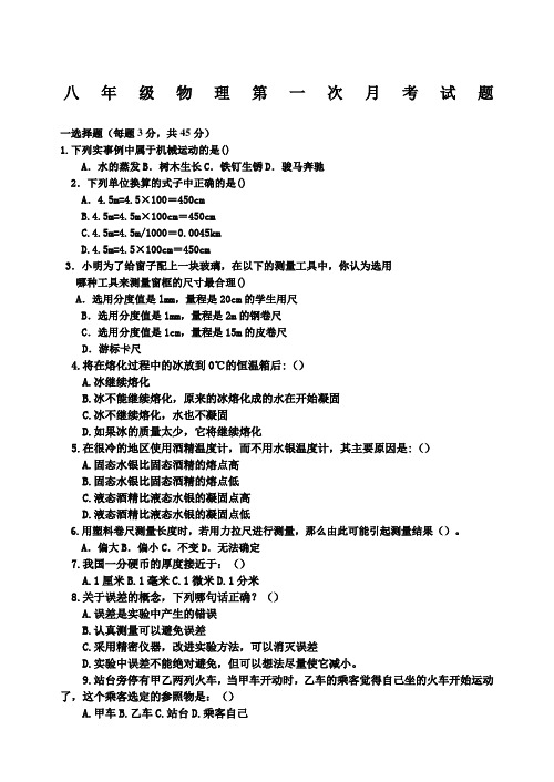 人教版八年级物理上册第一次月考试题(含答案)