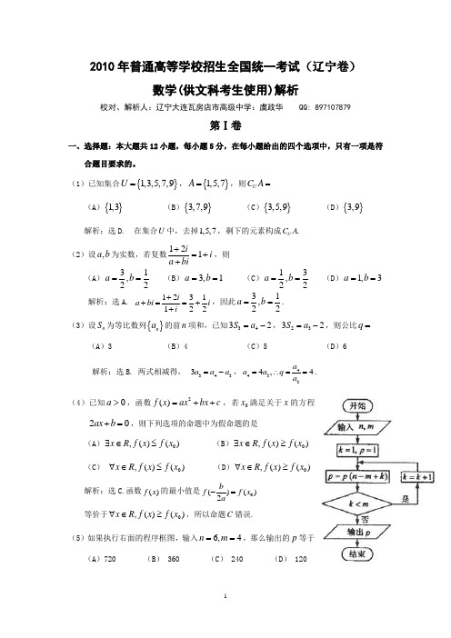 【数学】2010年高考真题辽宁卷(文)解析版