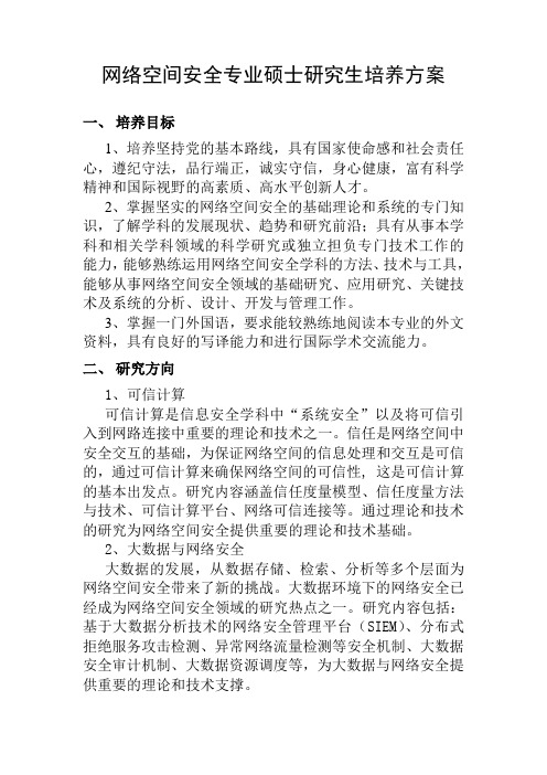 网络空间安全专业硕士研究生培养方案