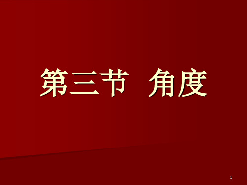 经典：电影视听语言4第三节角度