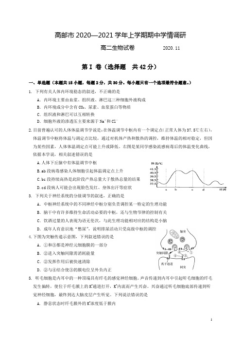 江苏省高邮市2020-2021学年高二上学期期中调研生物试卷 含答案