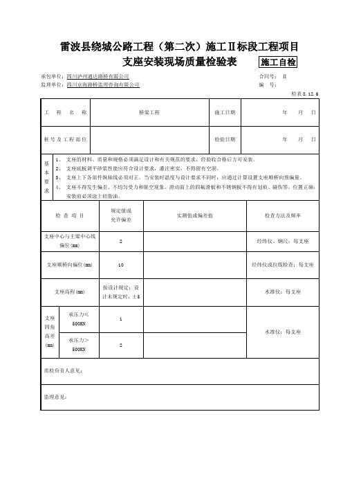 【工程】支座安装现场质量检验表