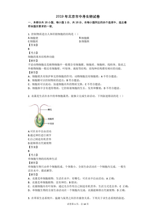 2019年北京市中考生物试卷