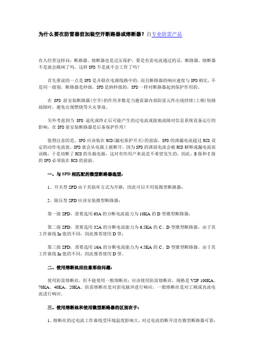 为什么要在防雷器前装熔断丝