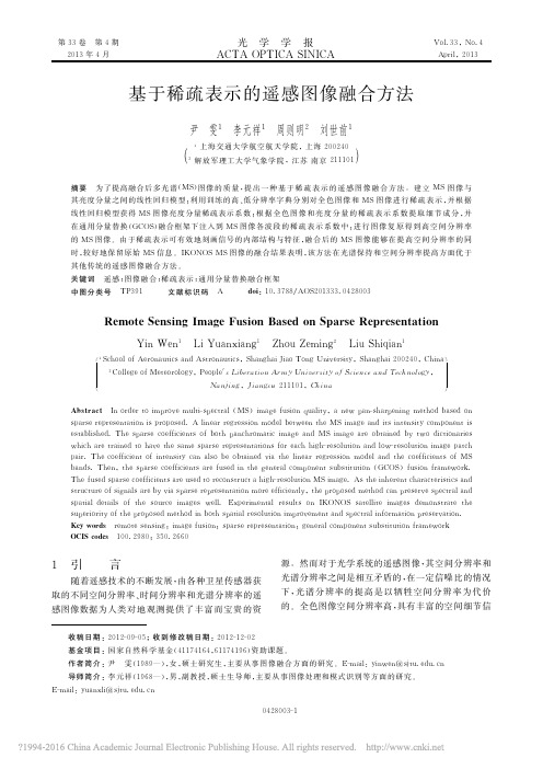 基于稀疏表示的遥感图像融合方法