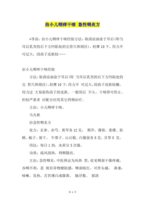 治小儿咽痒干咳 急性咽炎方