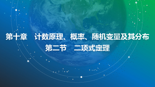 2025年高考数学总复习课件80第十章第二节二项式定理