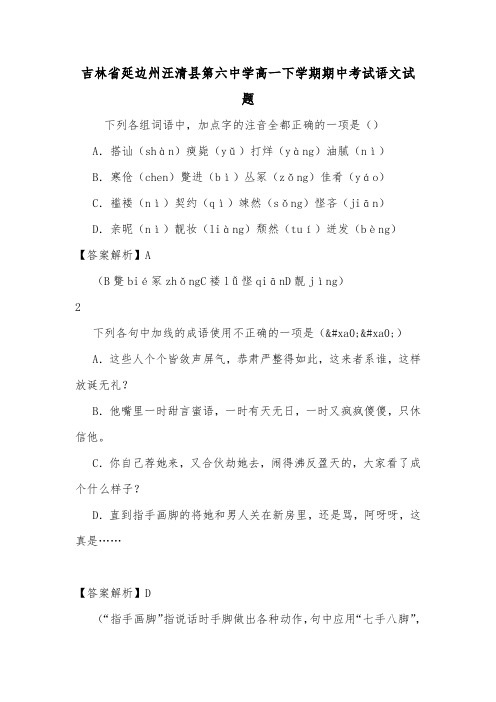 吉林省延边州汪清县第六中学高一下学期期中考试语文试题.doc