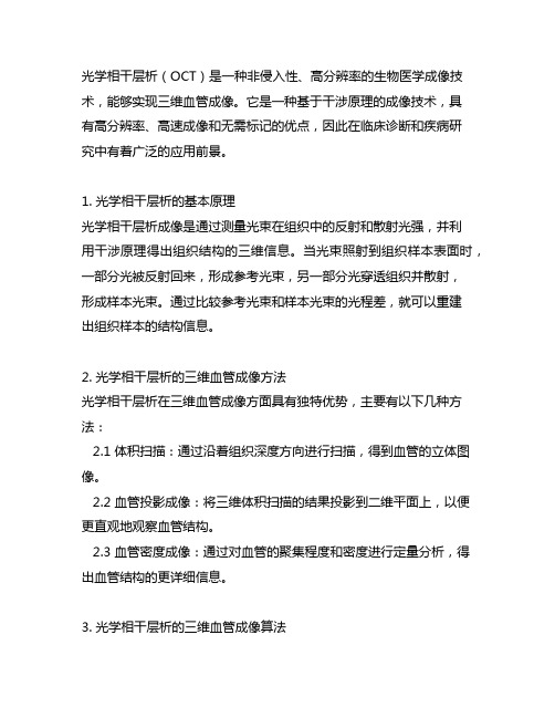 光学相干层析的三维血管成像方法及其算法