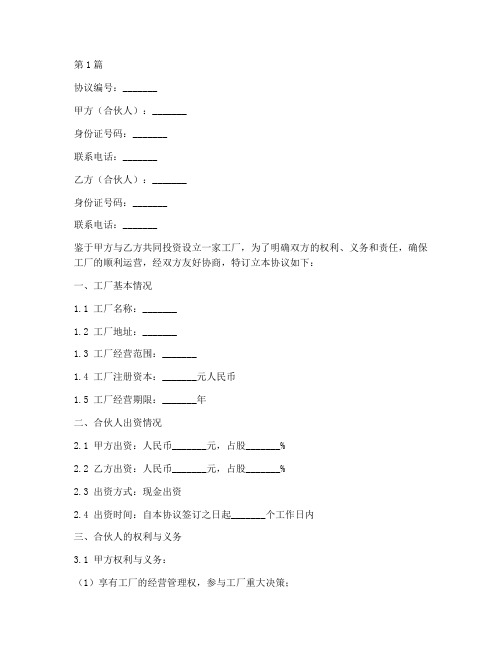 合伙人办厂协议书范本(3篇)