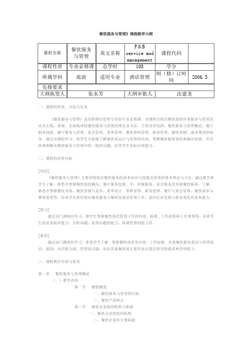 餐饮服务与管理教学大纲