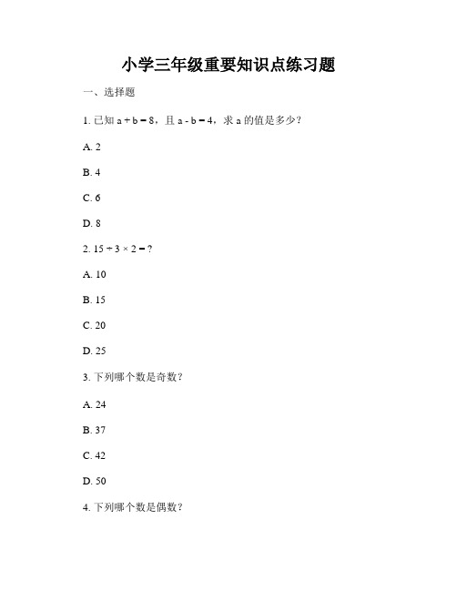 小学三年级重要知识点练习题