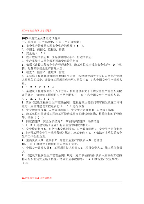 2019年最新安全员培训B证考试题库