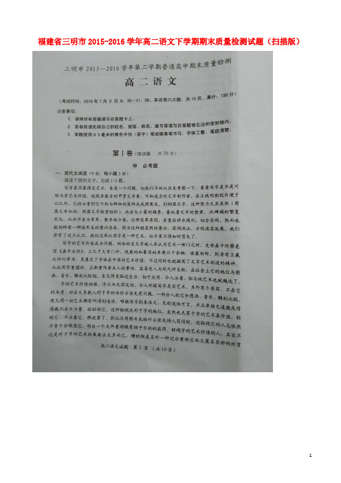 福建省三明市2015_2016学年高二语文下学期期末质量检测试题(扫描版)