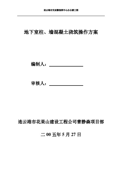 地下室柱、墙混凝土浇筑操作方案