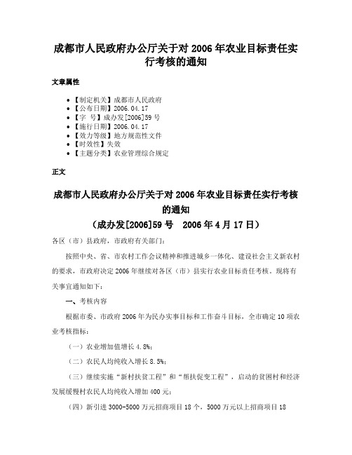 成都市人民政府办公厅关于对2006年农业目标责任实行考核的通知