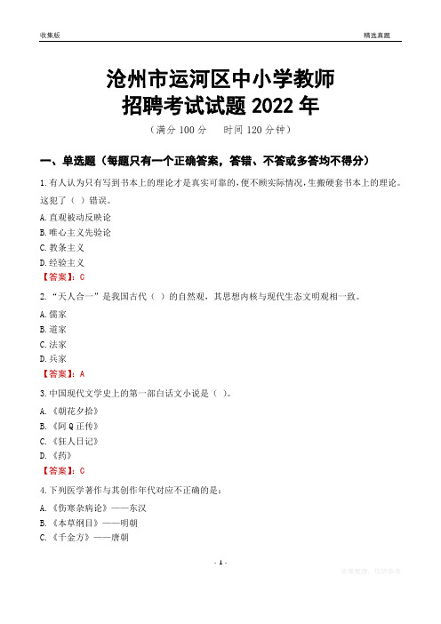 沧州市运河区中小学教师招聘考试试题及答案2022