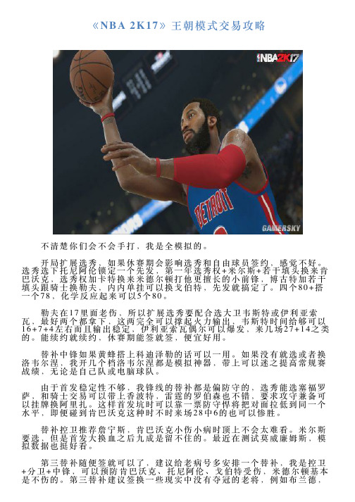 《NBA2K17》王朝模式交易攻略