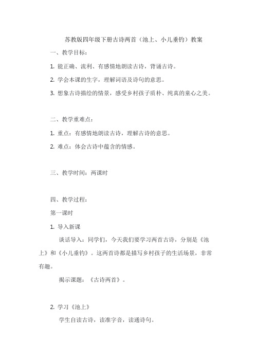 苏教版四年级下册古诗两首(池上、小儿垂钓)教案