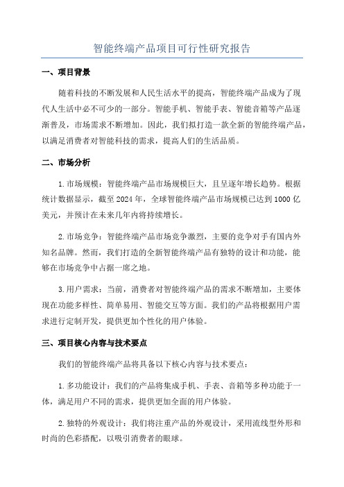 智能终端产品项目可行性研究报告