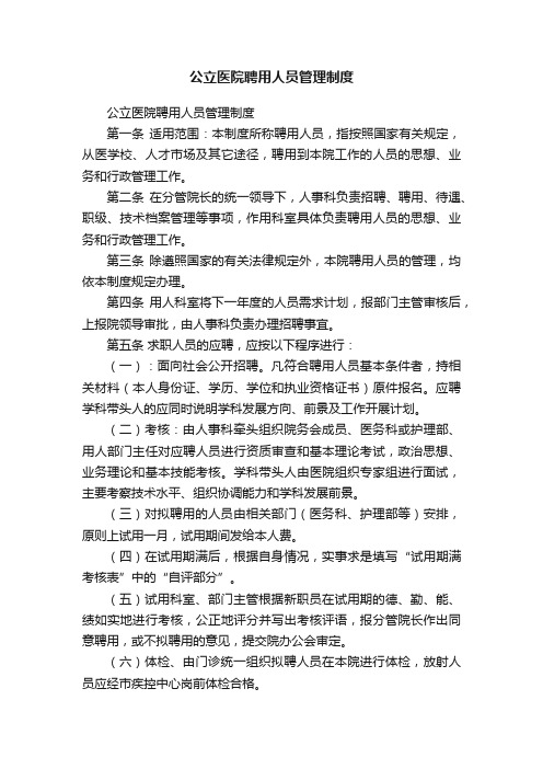 公立医院聘用人员管理制度