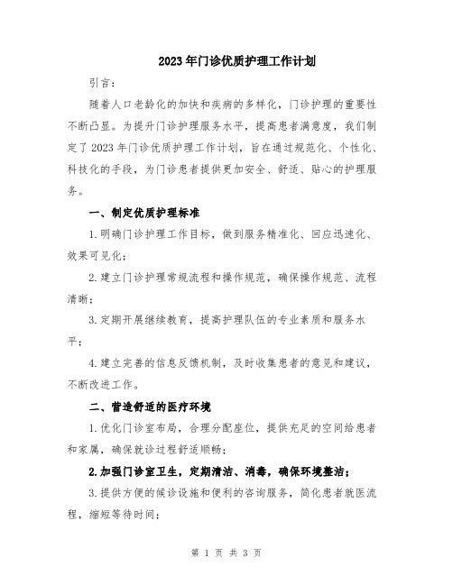 2023年门诊优质护理工作计划