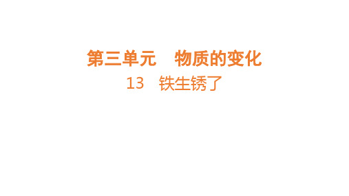 13 铁生锈了课件(共16张PPT)--科学五年级上册粤教粤科版