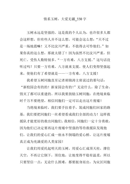 情系玉树,大爱无疆【作文案例】550字