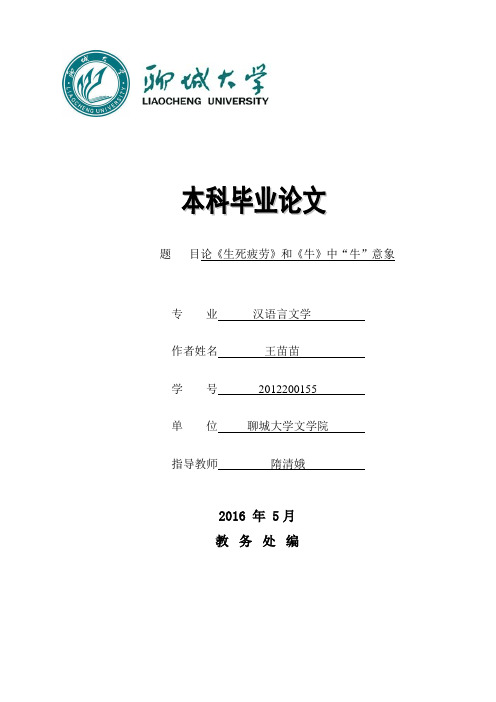 2016、4、22王苗苗 论《生死疲劳》和《牛》中“牛意象分析”