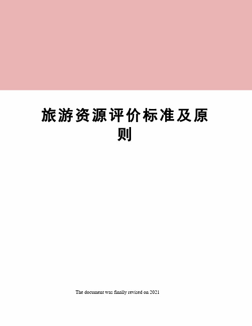 旅游资源评价标准及原则