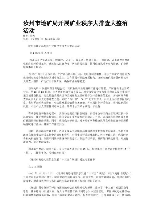 汝州市地矿局开展矿业秩序大排查大整治活动