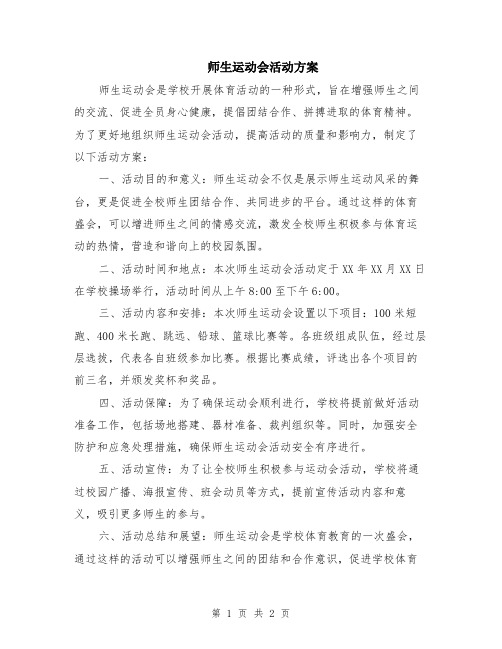 师生运动会活动方案