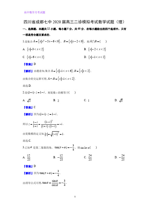四川省成都七中2020届高三二诊模拟考试数学试题(理)(解析版)