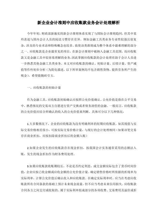 新企业会计准则中应收账款业务会计处理解析(DOC 5)