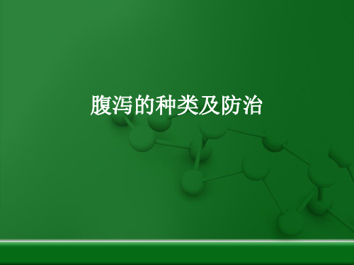 猪腹泻种类及解决办法