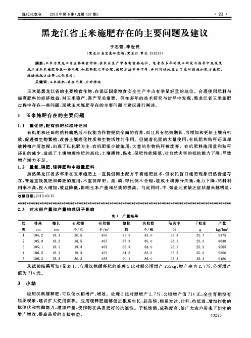 黑龙江省玉米施肥存在的主要问题及建议