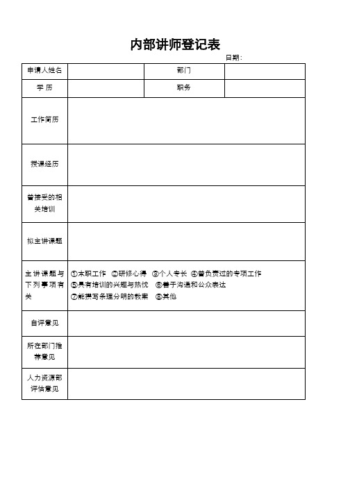 内部讲师登记表