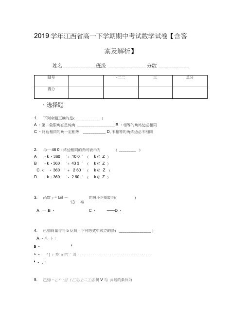 2019学年江西省高一下学期期中考试数学试卷【含答案及解析】