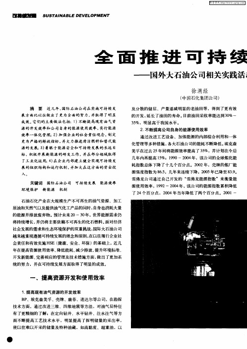 全面推进可持续发展——国外大石油公司相关实践活动览