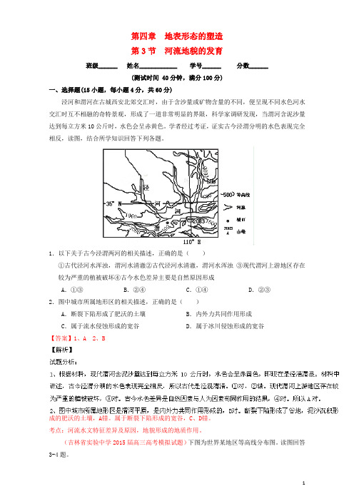 高中地理 专题4.3 河流地貌的发育(测)(提升版)(含解析