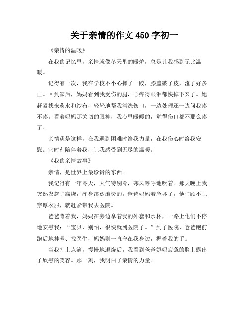 关于亲情的作文450字初一