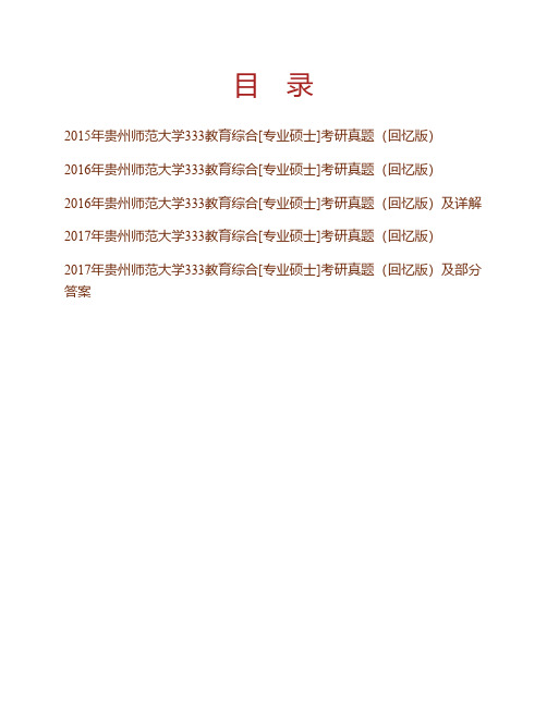 (NEW)贵州师范大学333教育综合[专业硕士]历年考研真题汇编(含部分答案)