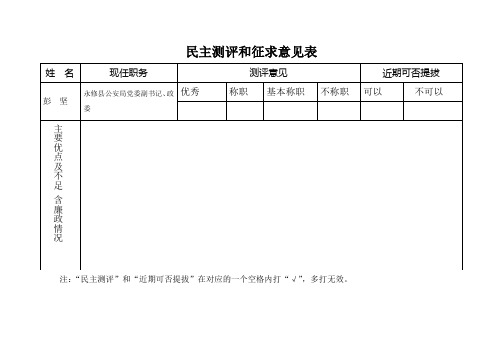 民主测评和征求意见表