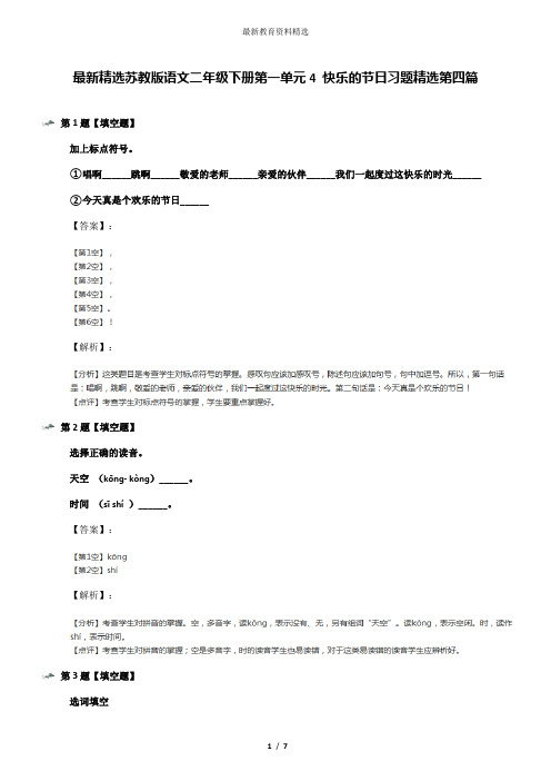 最新精选苏教版语文二年级下册第一单元4 快乐的节日习题精选第四篇