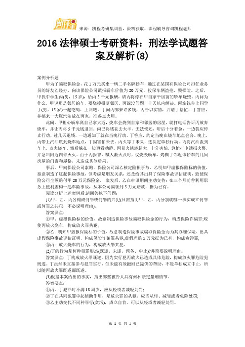 2016法律硕士考研资料：刑法学试题答案及解析(8)