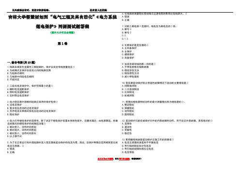 吉林大学智慧树知到“电气工程及其自动化”《电力系统继电保护》网课测试题答案2