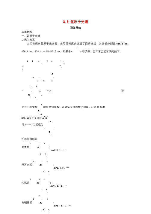 高中物理第三章原子结构之谜3.3氢原子光谱教案粤教版选修3_520170905217