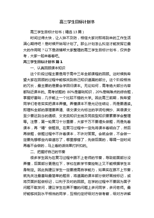 高三学生目标计划书