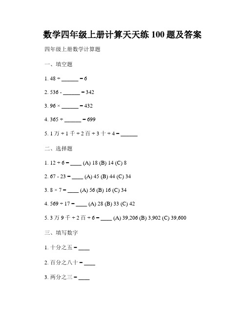 数学四年级上册计算天天练100题及答案