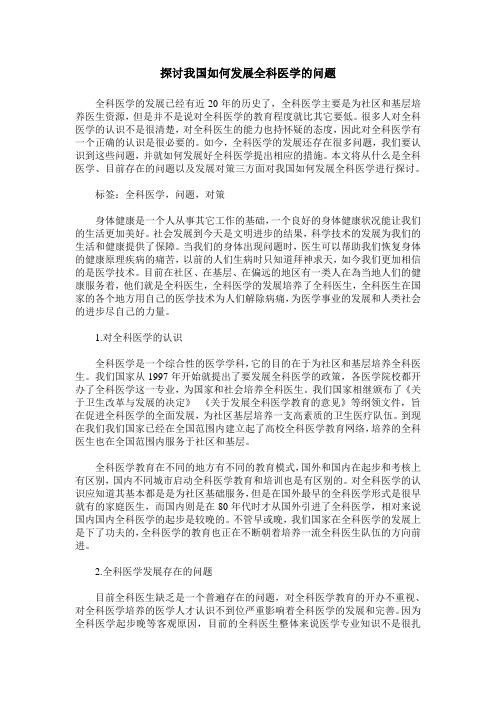 探讨我国如何发展全科医学的问题